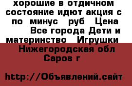 хорошие в отдичном состояние идют акция с 23по3 минус 30руб › Цена ­ 100 - Все города Дети и материнство » Игрушки   . Нижегородская обл.,Саров г.